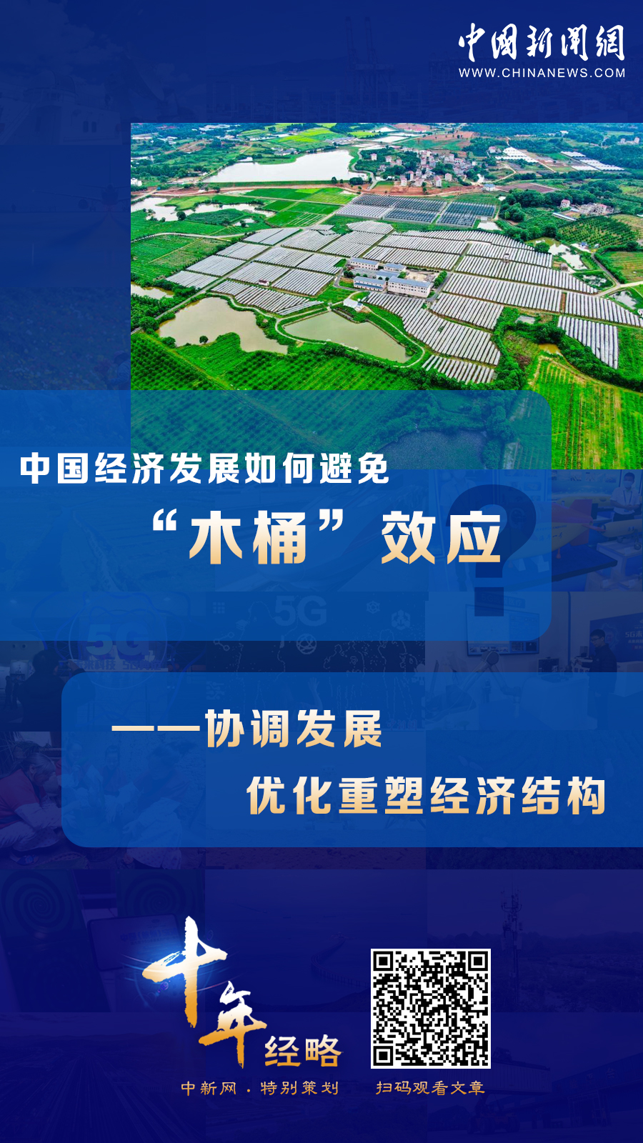 中國經(jīng)濟發(fā)展如何避免“木桶”效應？