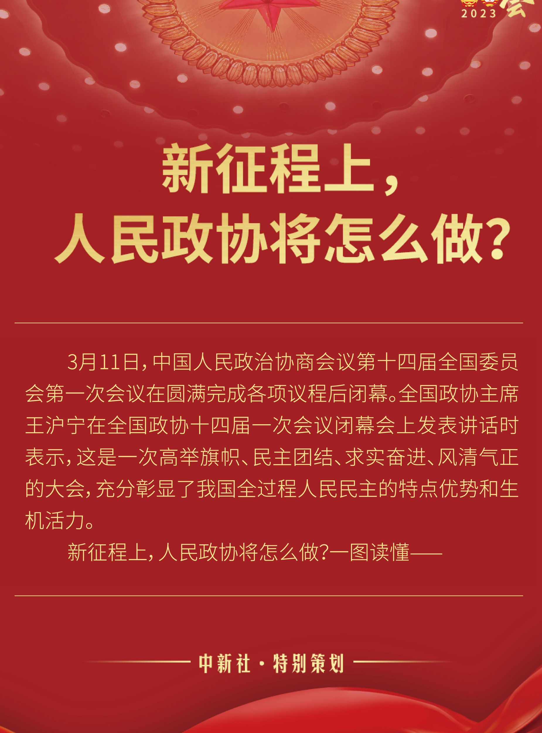 新征程上，人民政協(xié)將怎么做？