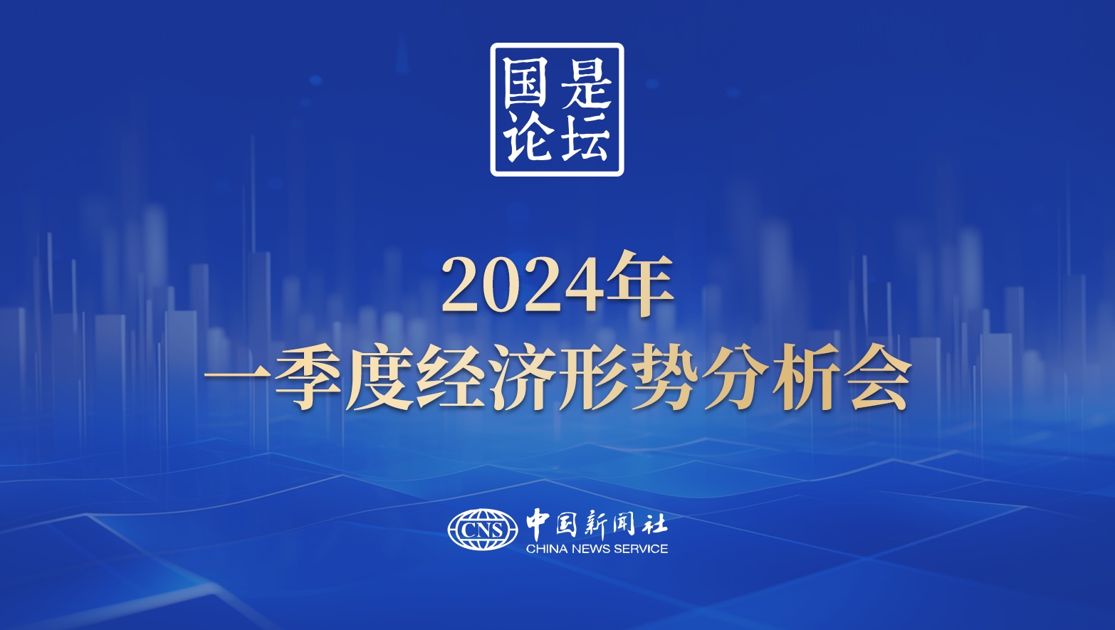 國是論壇：2024年一季度經(jīng)濟(jì)形勢分析會(huì)