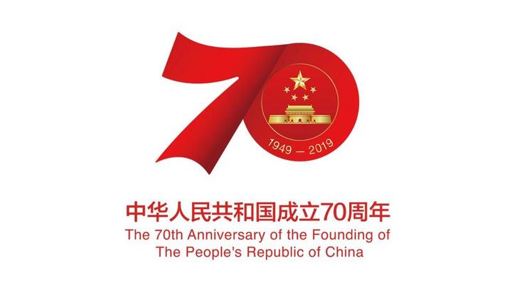 國新辦舉行慶祝中華人民共和國成立70周年活動有關(guān)情況發(fā)布會