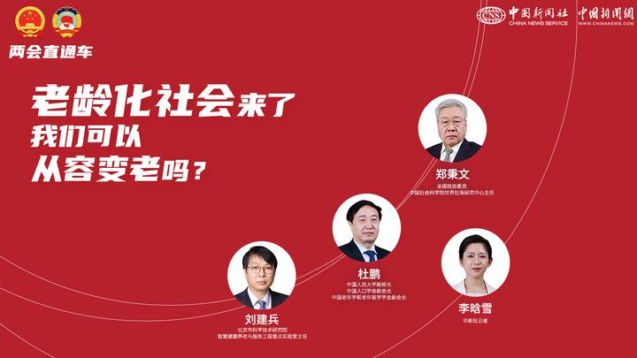 兩會直通車：老齡化社會來了，我們可以從容變老嗎？