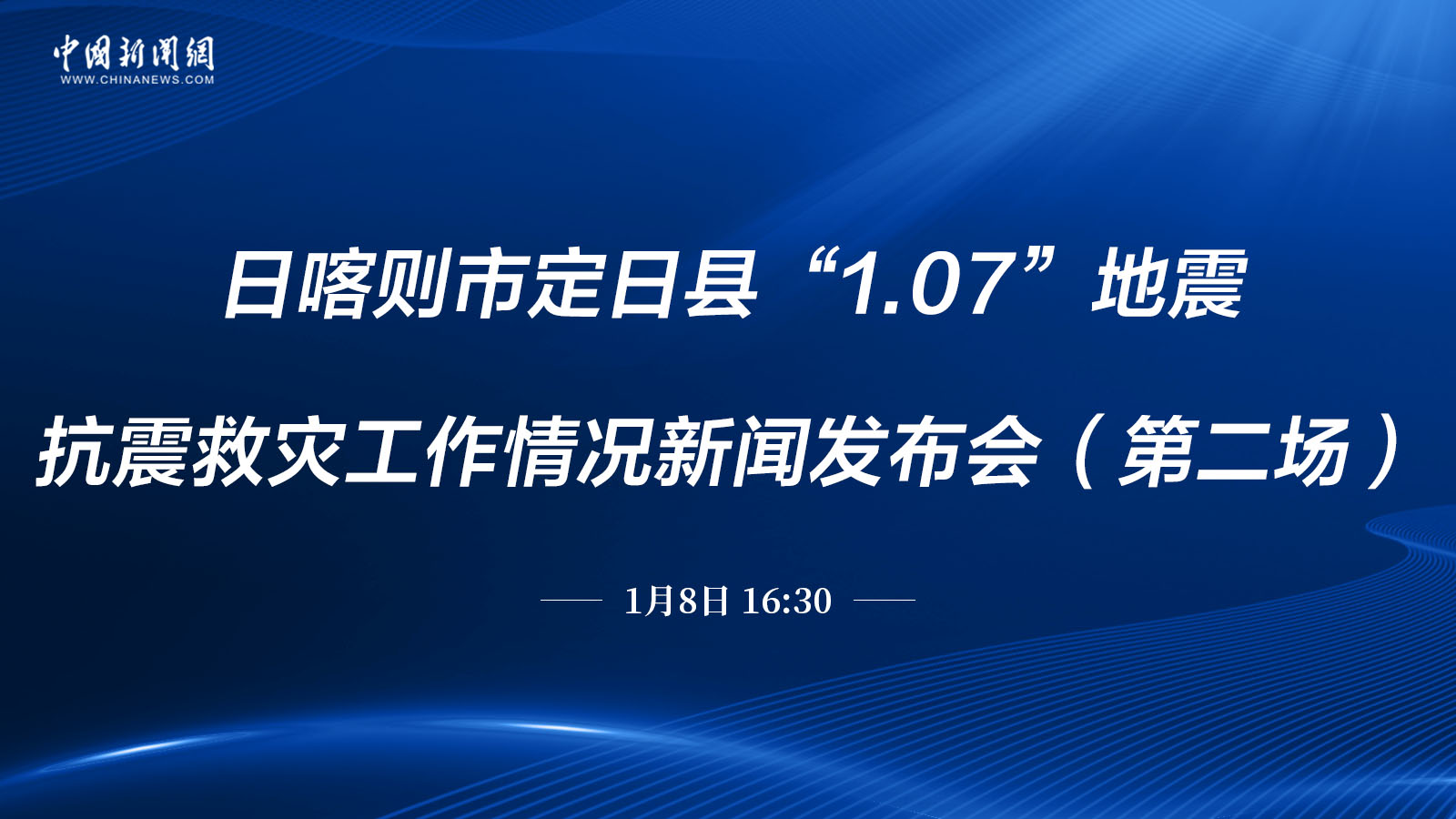 日喀則市定日縣“1.07”地震抗震救災(zāi)工作情況新聞發(fā)布會（第二場）